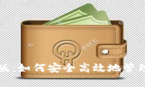 比特币钱包电脑版：如何安全高效地管理您的比特币资产
