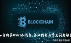 如何购买USDT冷钱包：详细