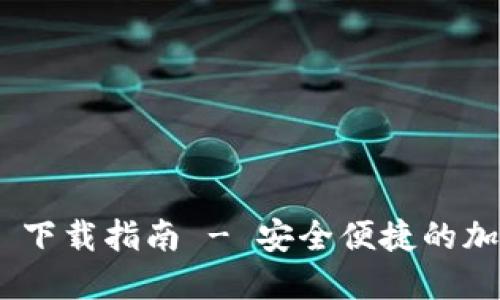 TokenIM 2.5.5 下载指南 - 安全便捷的加密货币沟通工具