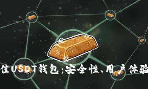 如何选择最佳USDT钱包：安全性、用户体验与功能比较