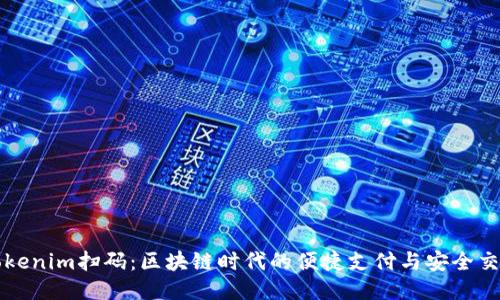 Tokenim扫码：区块链时代的便捷支付与安全交易