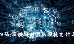 Tokenim扫码：区块链时代的