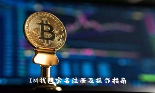 IM钱包实名注册及操作指南