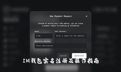 IM钱包实名注册及操作指南