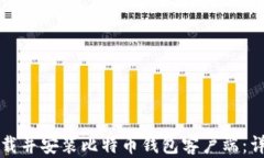 如何下载并安装比特币钱
