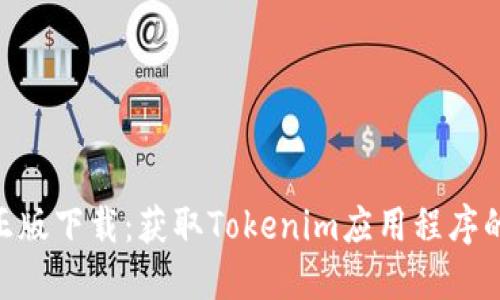 Tokenim正版下载：获取Tokenim应用程序的完整指南