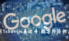深入解析Tokenim泰达币：数