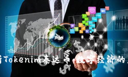 深入解析Tokenim泰达币：数字经济的未来之路
