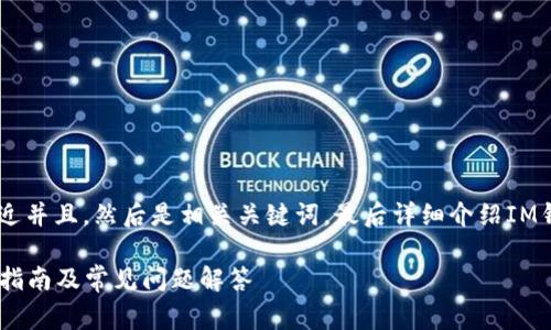 为了满足您的请求，首先提供一个贴近并且，然后是相关关键词，最后详细介绍IM钱包中提取OKB币的步骤及常见问题。

IM钱包中如何安全提取OKB币？详细指南及常见问题解答