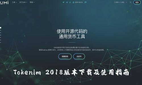Tokenim 2018版本下载及使用指南