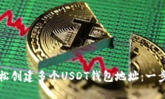 如何轻松创建多个USDT钱包