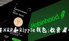 深入了解XRP和Ripple钱包：