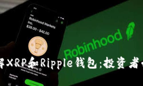 深入了解XRP和Ripple钱包：投资者必备指南