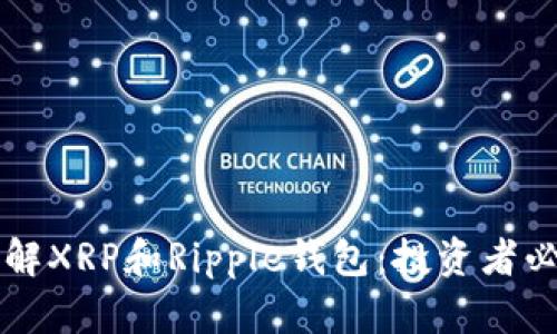 深入了解XRP和Ripple钱包：投资者必备指南