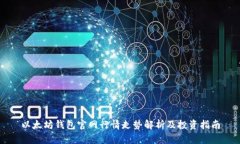 以太坊钱包官网行情走势