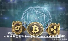比特币钱包转账手续费解
