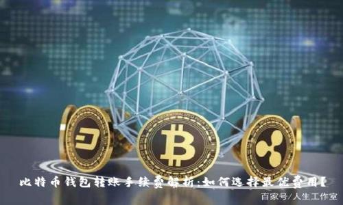 比特币钱包转账手续费解析：如何选择最优费用？