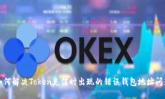 如何解决Token充值时出现的