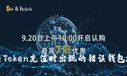如何解决Token充值时出现的错误钱包地址问题