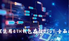 如何使用ETH钱包存储USDT：
