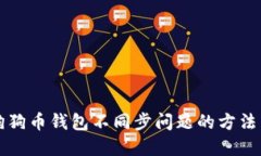 解决狗狗币钱包不同步问