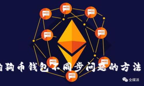 解决狗狗币钱包不同步问题的方法与技巧