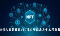 ETH钱包能否接收USDT？完整
