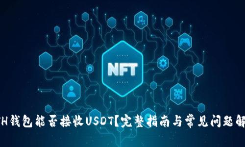 ETH钱包能否接收USDT？完整指南与常见问题解答