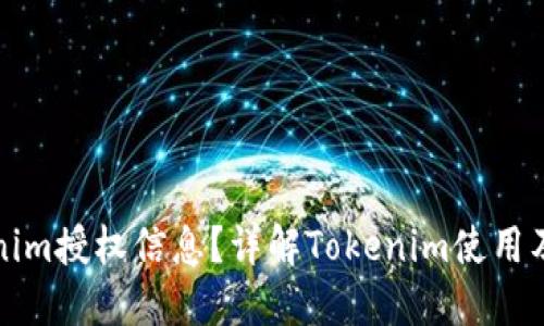 如何查看Tokenim授权信息？详解Tokenim使用及授权查询方法