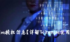 如何查看Tokenim授权信息？详解Tokenim使用及授权查