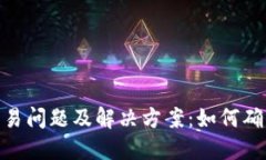 Tokenim新币交易问题及解决方案：如何确保顺利接