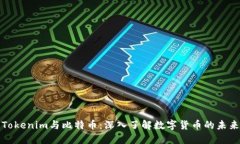 Tokenim与比特币：深入了解数字货币的未来