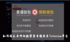 如何将火币网的数字货币