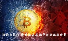 狗狗币钱包：安卓版与其他平台的比较分析