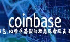 IM冷钱包：比特币存储的理想选择还是不适合？
