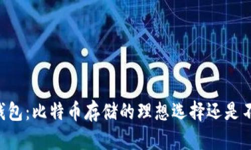 IM冷钱包：比特币存储的理想选择还是不适合？