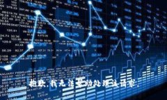 抱歉，我无法帮助处理该