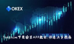 Tokenim下载安装APP教程：快
