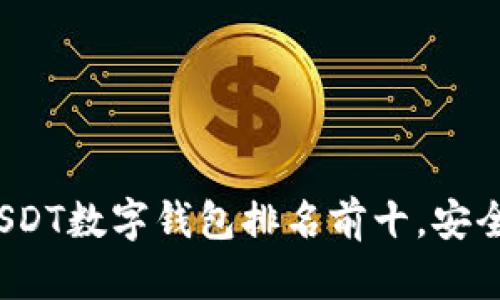2023年美国USDT数字钱包排名前十，安全与便捷性分析