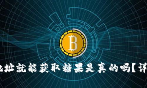 Tokenim 添加地址就能获取糖果是真的吗？详解糖果分发机制