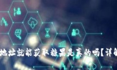 Tokenim 添加地址就能获取糖