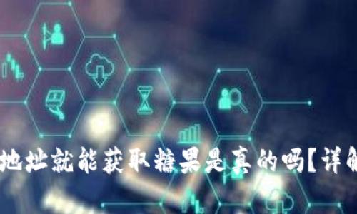 Tokenim 添加地址就能获取糖果是真的吗？详解糖果分发机制