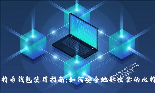 比特币钱包使用指南：如何安全地取出你的比特币