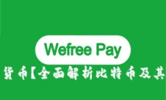比太钱包支持哪些数字货币？全面解析比特币及