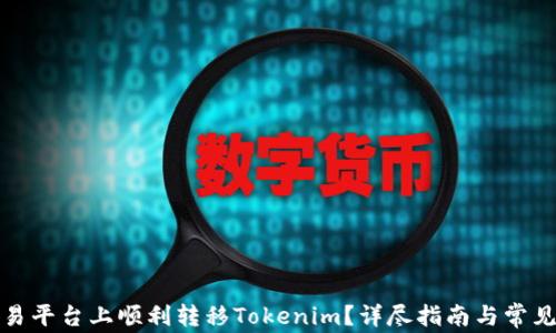 
如何在欧易平台上顺利转移Tokenim？详尽指南与常见问题解答