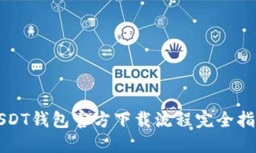 USDT钱包官方下载流程完全指南