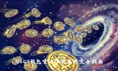 USDT钱包官方下载流程完全指南