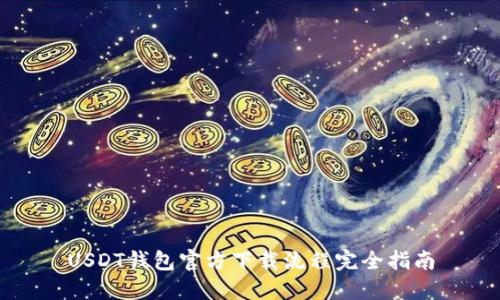 USDT钱包官方下载流程完全指南