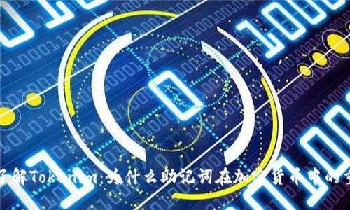 深入了解Tokenim：为什么助记词在加密货币中的重要性