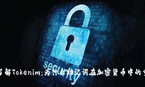 深入了解Tokenim：为什么助记词在加密货币中的重要性